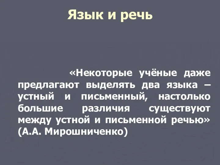 Язык и речь «Некоторые учёные даже предлагают выделять два языка