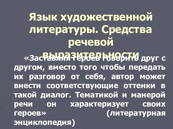 Язык художественной литературы. Средства речевой выразительности «Заставляя героев говорить друг