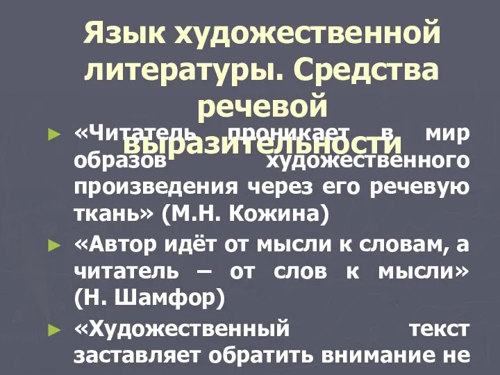 Язык художественной литературы. Средства речевой выразительности «Читатель проникает в мир