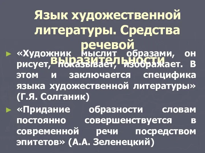 Язык художественной литературы. Средства речевой выразительности «Художник мыслит образами, он