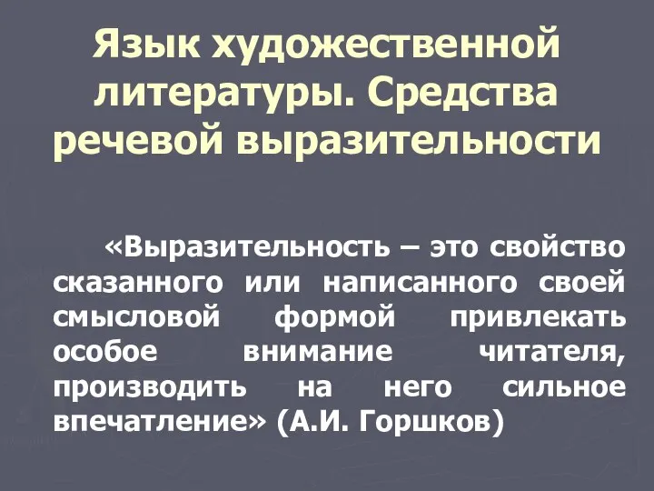 Язык художественной литературы. Средства речевой выразительности «Выразительность – это свойство