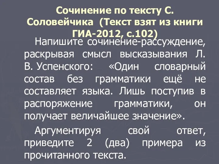 Сочинение по тексту С.Соловейчика (Текст взят из книги ГИА-2012, с.102)