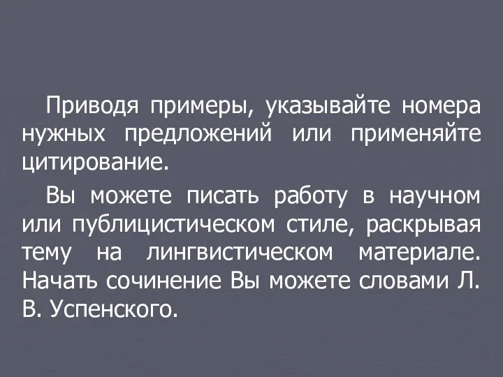 Приводя примеры, указывайте номера нужных предложений или применяйте цитирование. Вы