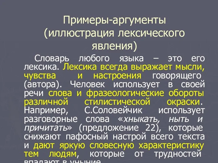 Примеры-аргументы (иллюстрация лексического явления) Словарь любого языка – это его