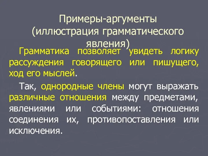 Примеры-аргументы (иллюстрация грамматического явления) Грамматика позволяет увидеть логику рассуждения говорящего