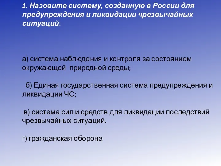 1. Назовите систему, созданную в России для предупреждения и ликвидации