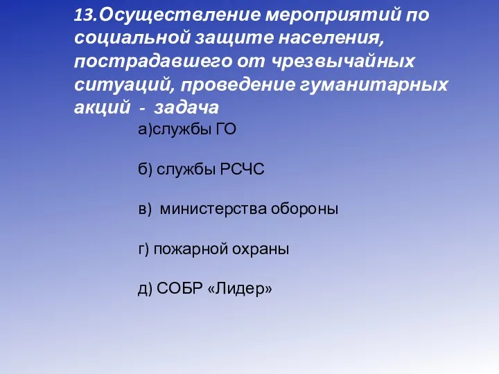 13.Осуществление мероприятий по социальной защите населения, пострадавшего от чрезвычайных ситуаций,