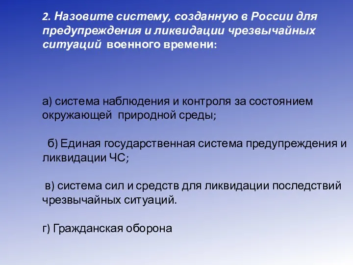 2. Назовите систему, созданную в России для предупреждения и ликвидации