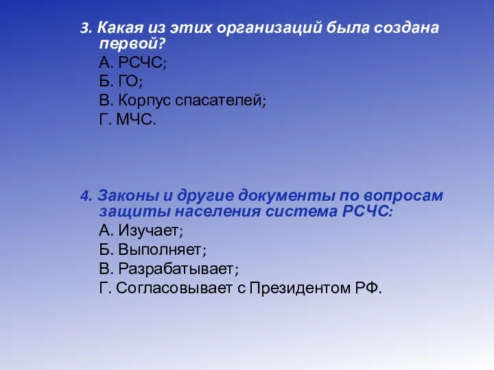 3. Какая из этих организаций была создана первой? А. РСЧС;