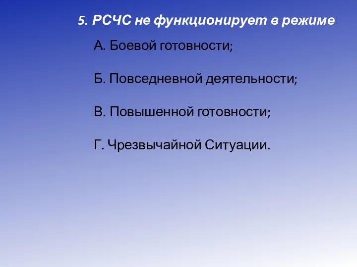 5. РСЧС не функционирует в режиме А. Боевой готовности; Б.