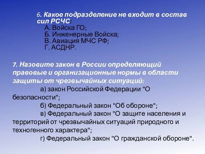 6. Какое подразделение не входит в состав сил РСЧС: А.