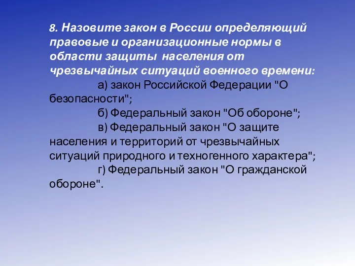 8. Назовите закон в России определяющий правовые и организационные нормы