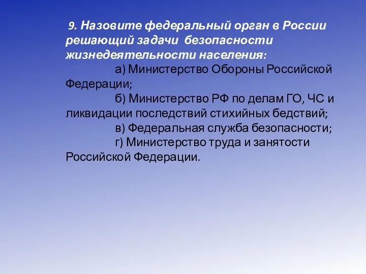 9. Назовите федеральный орган в России решающий задачи безопасности жизнедеятельности