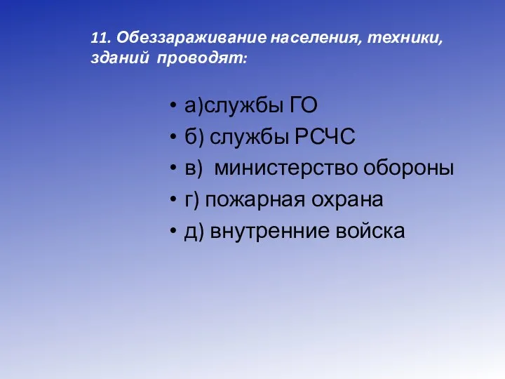 11. Обеззараживание населения, техники, зданий проводят: а)службы ГО б) службы