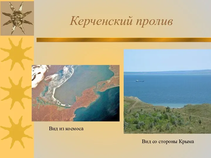 Керченский пролив Вид из космоса Вид со стороны Крыма