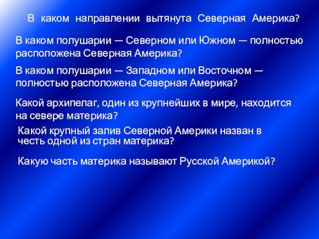 В каком направлении вытянута Северная Америка? В каком полушарии —