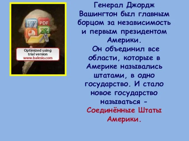 Генерал Джордж Вашингтон был главным борцом за независимость и первым