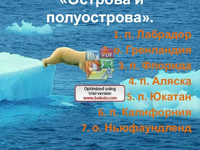 «Острова и полуострова». 1. п. Лабрадор 2. о. Гренландия 3.