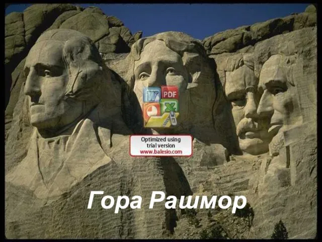 Гора Рашмор