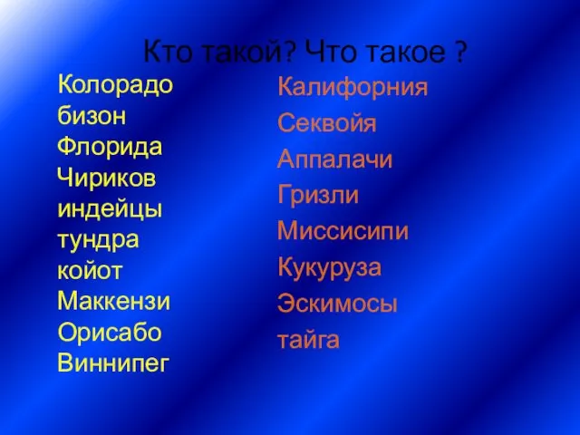 Колорадо бизон Флорида Чириков индейцы тундра койот Маккензи Орисабо Виннипег