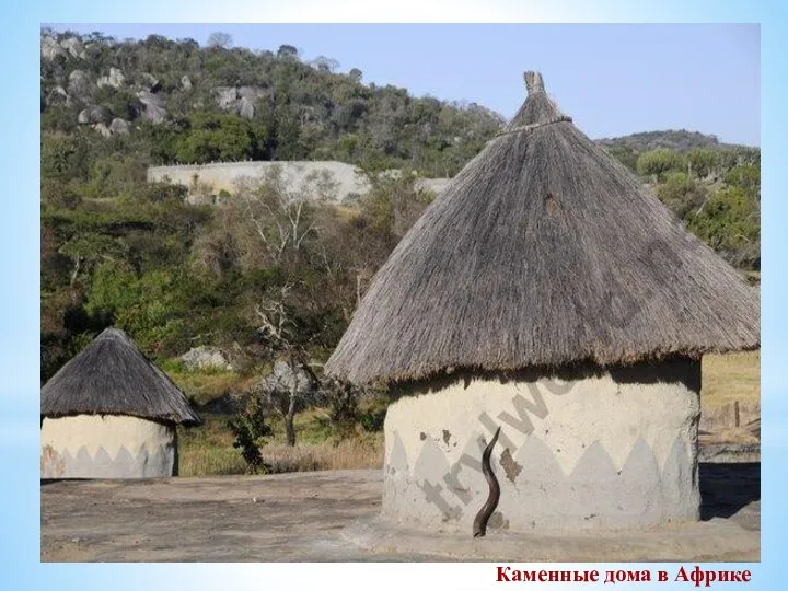 Каменные дома в Африке