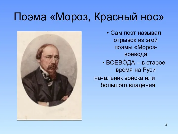 Поэма «Мороз, Красный нос» Сам поэт называл отрывок из этой поэмы «Мороз-воевода ВОЕВÓДА