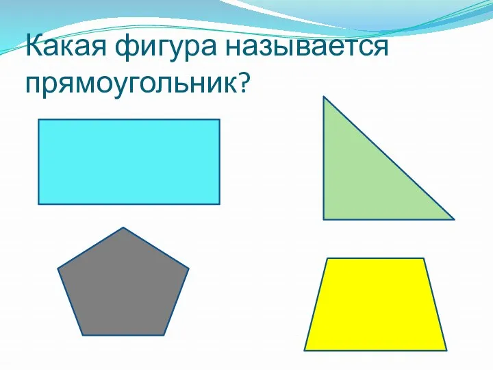 Какая фигура называется прямоугольник?