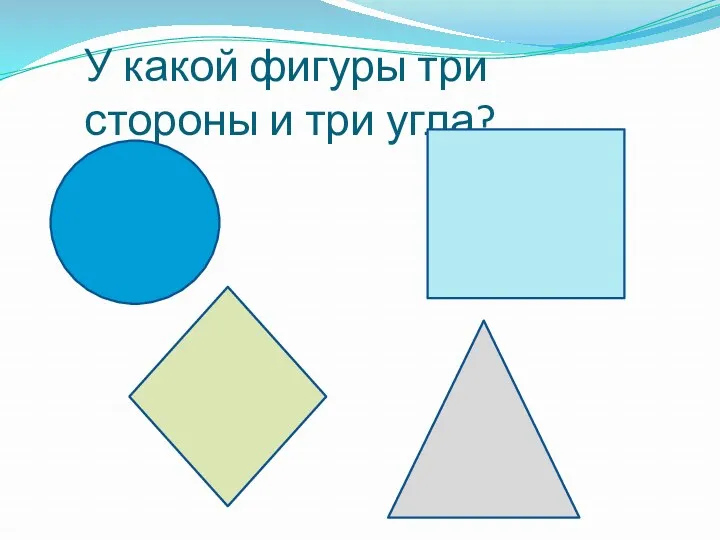 У какой фигуры три стороны и три угла?