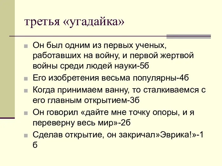 третья «угадайка» Он был одним из первых ученых, работавших на