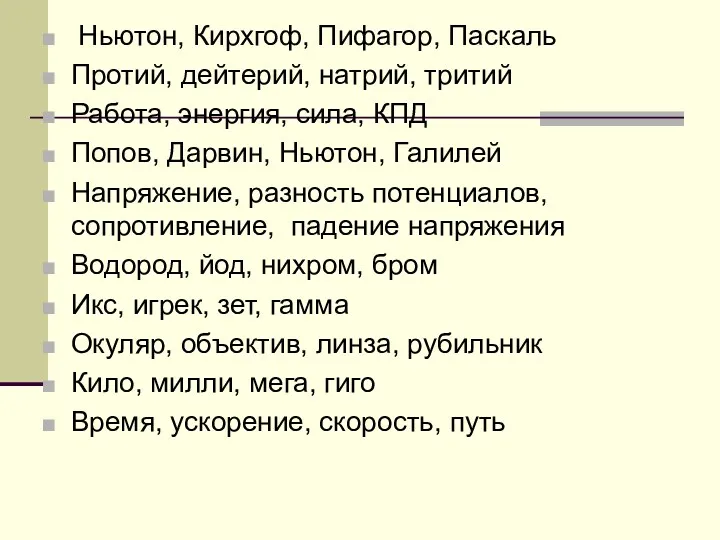 Ньютон, Кирхгоф, Пифагор, Паскаль Протий, дейтерий, натрий, тритий Работа, энергия,