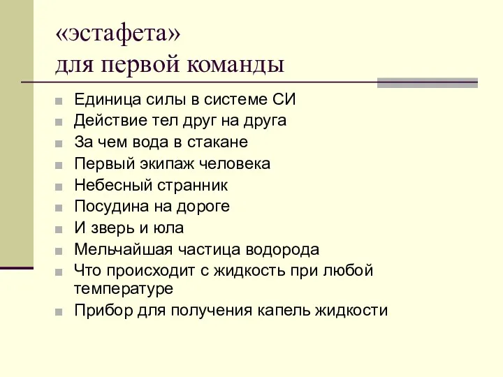 «эстафета» для первой команды Единица силы в системе СИ Действие