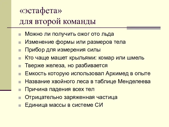 «эстафета» для второй команды Можно ли получить ожог ото льда