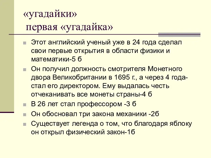 «угадайки» первая «угадайка» Этот английский ученый уже в 24 года