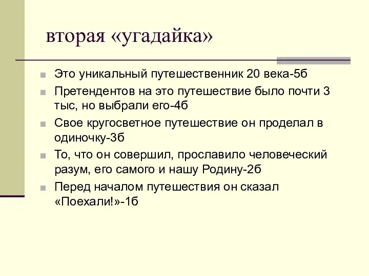 вторая «угадайка» Это уникальный путешественник 20 века-5б Претендентов на это