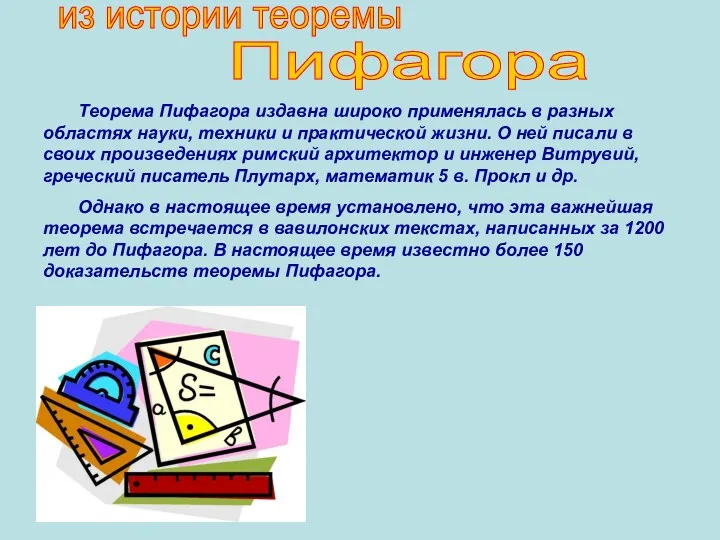 Теорема Пифагора издавна широко применялась в разных областях науки, техники