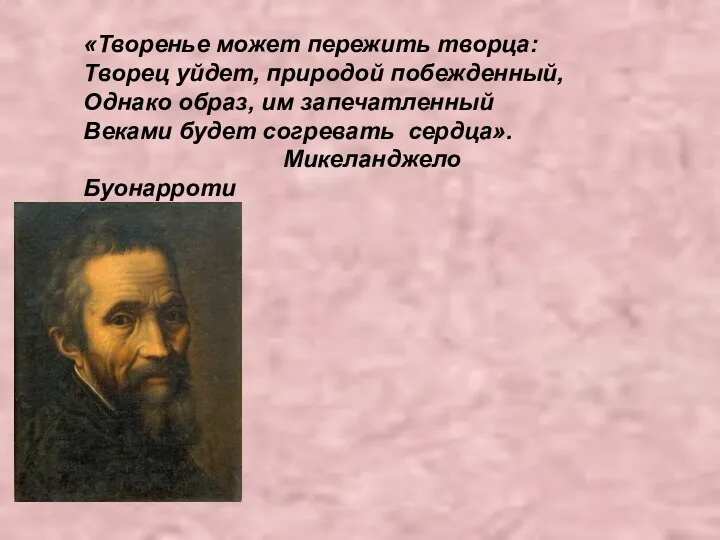 «Творенье может пережить творца: Творец уйдет, природой побежденный, Однако образ,