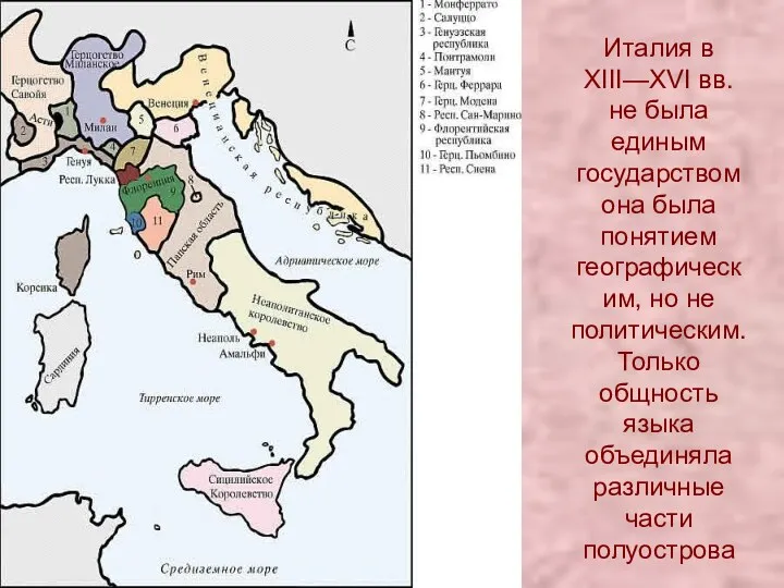 Италия в XIII—XVI вв. не была единым государством она была
