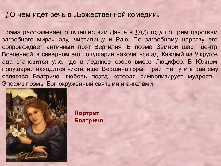 О чем идет речь в «Божественной комедии» Поэма рассказывает о