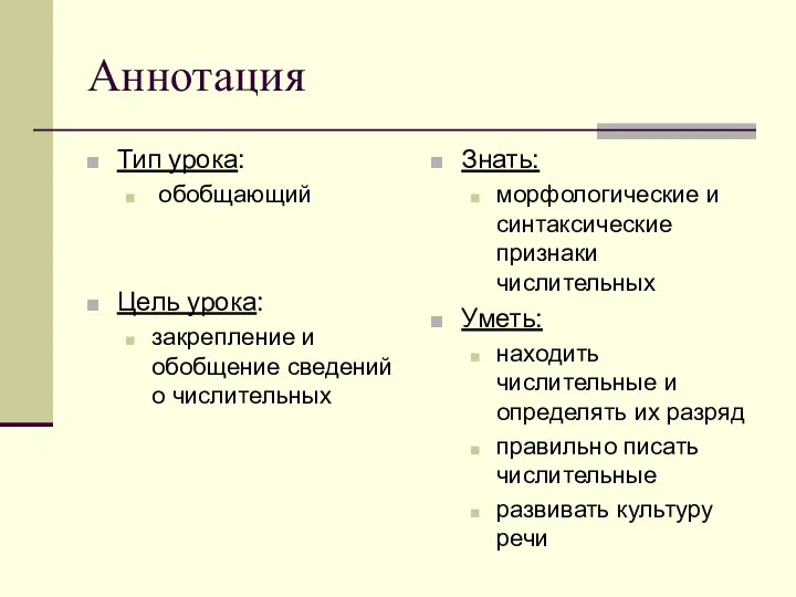 Аннотация Тип урока: обобщающий Цель урока: закрепление и обобщение сведений