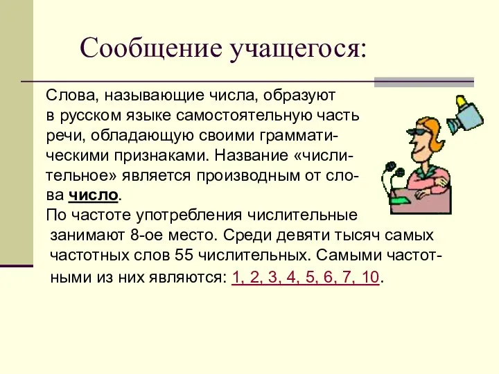 Сообщение учащегося: Слова, называющие числа, образуют в русском языке самостоятельную