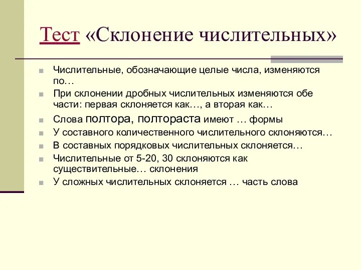 Тест «Склонение числительных» Числительные, обозначающие целые числа, изменяются по… При