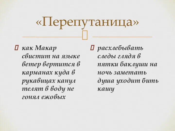 «Перепутаница» как Макар свистит на языке ветер вертится в карманах