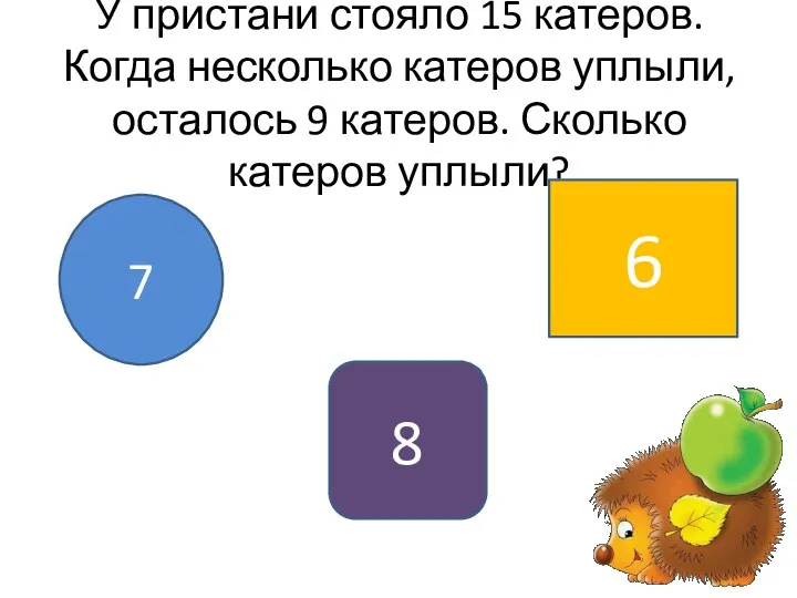 У пристани стояло 15 катеров. Когда несколько катеров уплыли, осталось