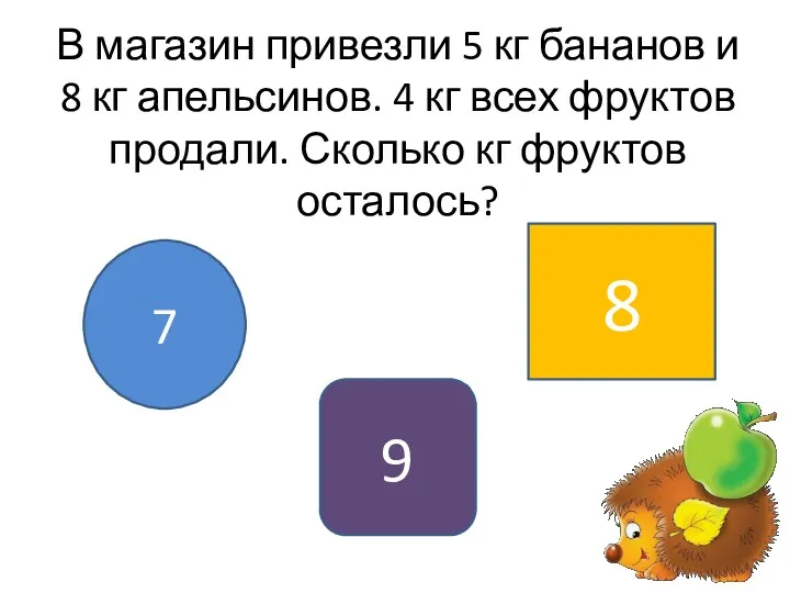 В магазин привезли 5 кг бананов и 8 кг апельсинов.