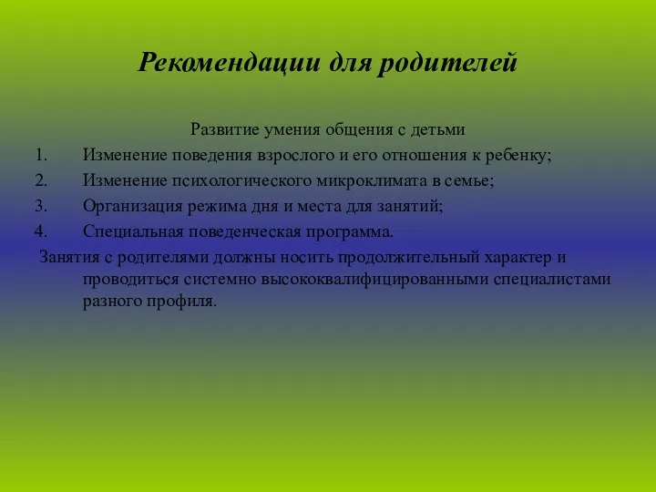 Рекомендации для родителей Развитие умения общения с детьми Изменение поведения