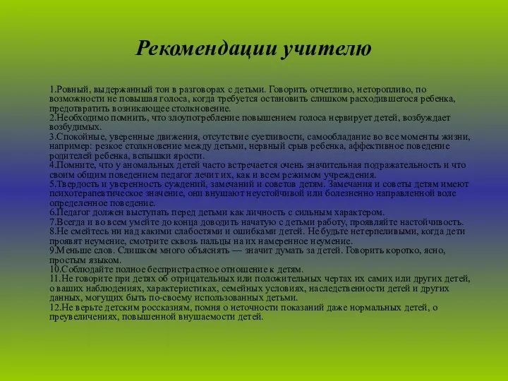 Рекомендации учителю 1.Ровный, выдержанный тон в разговорах с детьми. Говорить