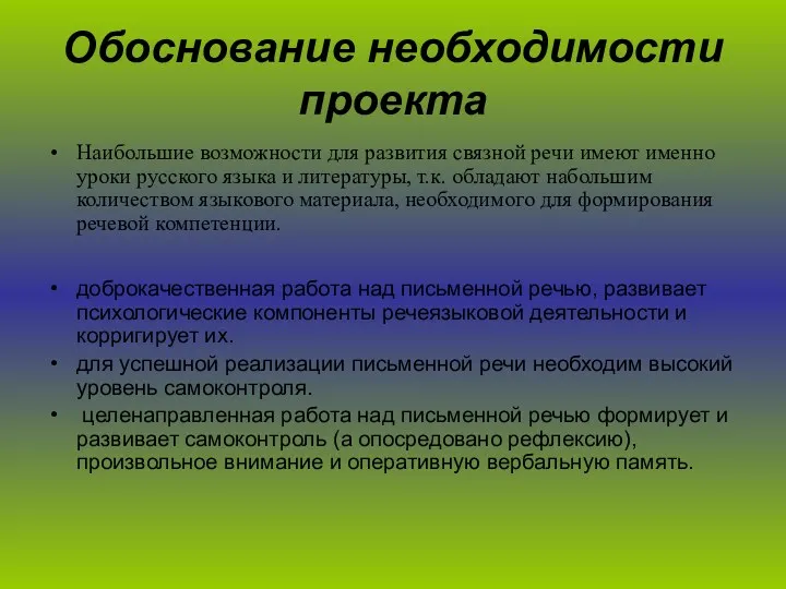 Обоснование необходимости проекта Наибольшие возможности для развития связной речи имеют