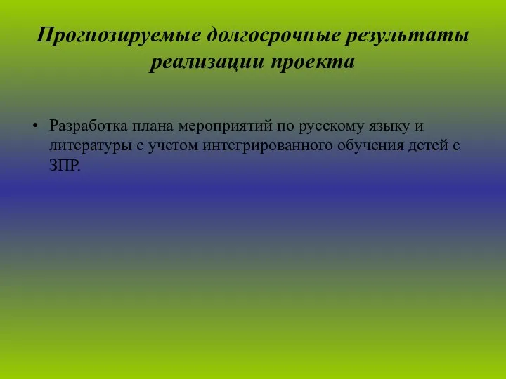 Прогнозируемые долгосрочные результаты реализации проекта Разработка плана мероприятий по русскому