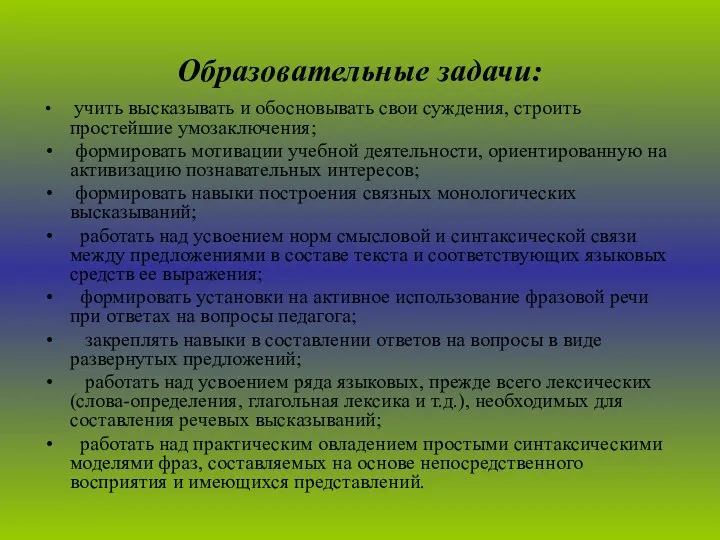 Образовательные задачи: учить высказывать и обосновывать свои суждения, строить простейшие