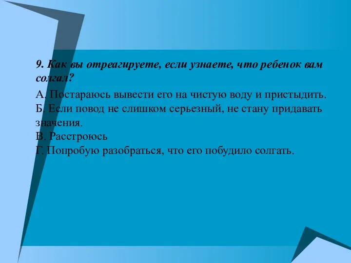 9. Как вы отреагируете, если узнаете, что ребенок вам солгал?